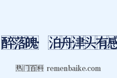 醉落魄·泊舟津头有感是什么意思的图片